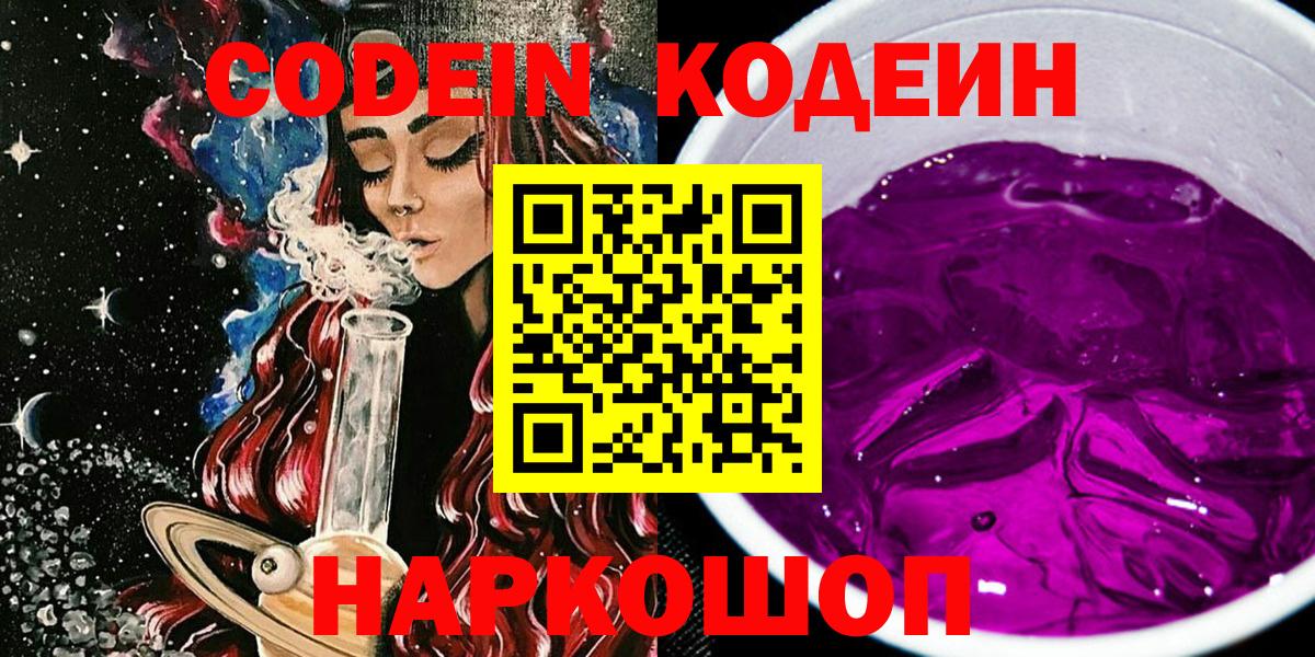 Codein напиток Lean (лин)  Вход с VPN  Качканар 